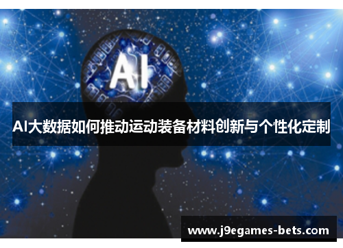 AI大数据如何推动运动装备材料创新与个性化定制