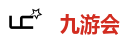 九游会